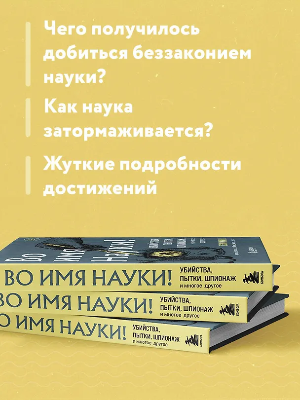 Книга Во имя Науки! Убийства, пытки, шпионаж и многое другое (Сэм Кин) — 8