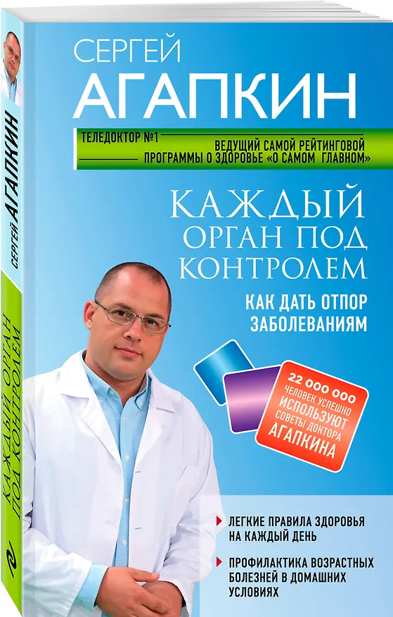 Книга Каждый орган под контролем. Как дать отпор заболеваниям (Сергей Агапкин) — 4
