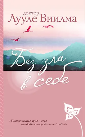 Книга Без зла в себе (Лууле Виилма)