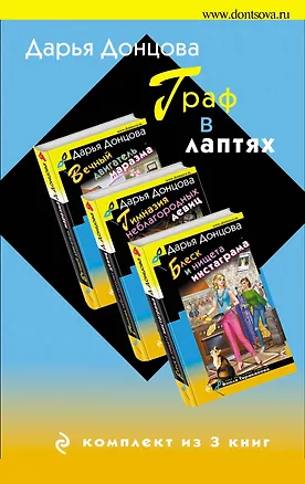 Книга Граф в лаптях. Комплект из 3 книг (Блеск и нищета инстаграма. Гимназия неблагородных девиц. Вечный двигатель маразма) (Дарья Донцова)
