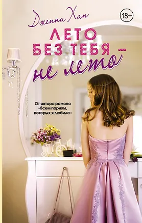 Книга Лето без тебя - не лето (Дженни Хан)