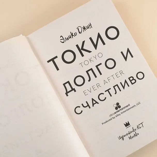 Книга Токио. Долго и счастливо (Эмико Джин) — 7