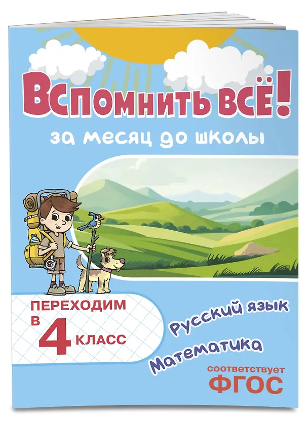 Книга Вспомнить всё! За месяц до школы. Переходим в 4 класс. Математика и русский язык (Владимир Королев) — 4