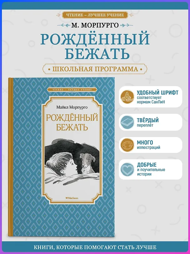 Книга Рождённый бежать (Майкл Морпурго) — 3