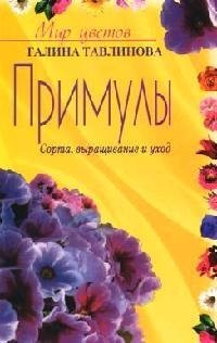 

Примулы (мМЦ) Сорта выращивание и уход