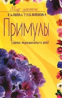 Примулы (мМЦ) Сорта выращивание и уход