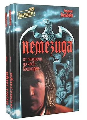 Немезида. От полуночи до часа кошмаров: роман. В 2 т. Т.1 / (Bestseller New). Хольбайн В. (Вече) 2211818