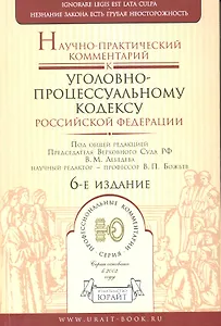 Научно-практический комментарий к Уголовно-процессуальному кодексу Российской Федерации / 6-е изд.