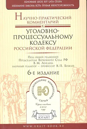 Книга Научно-практический комментарий к Уголовно-процессуальному кодексу Российской Федерации / 6-е изд. (Вячеслав Лебедев)