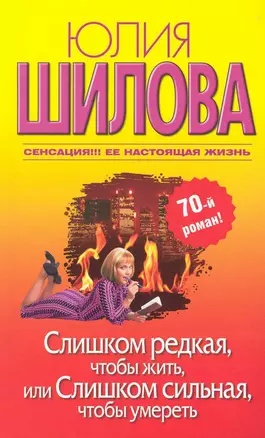 Слишком редкая, чтобы жить, или Слишком сильная, чтобы умереть: [роман] — 2225327 — 1