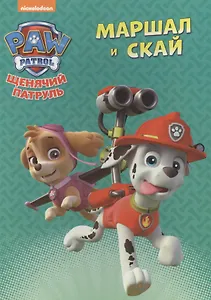 Щенячий патруль. ЦК. Маршал и Скай