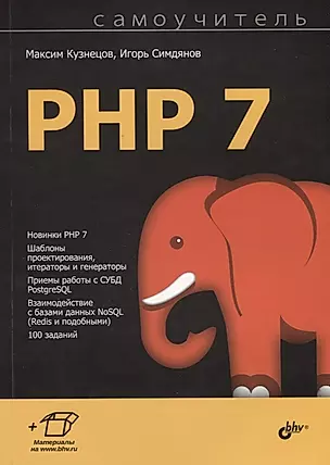 Самоучитель PHP 7 — 2642011 — 1