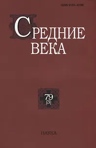 Средние века. Исследования по истории Средневековья и раннего Нового времени. Выпуск 79 (3)