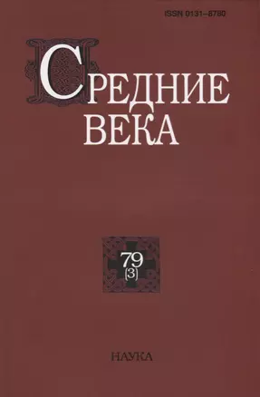 Средние века. Исследования по истории Средневековья и раннего Нового времени. Выпуск 79 (3) — 2694554 — 1