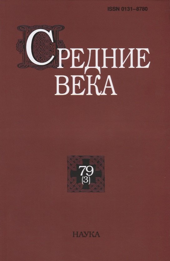 Книга Средние века. Исследования по истории Средневековья и раннего Нового времени. Выпуск 79 (3) () — 1