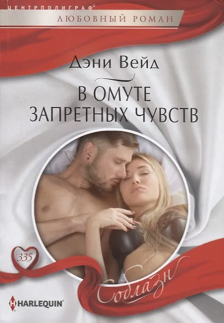 Книга В омуте запретных чувств (Дэни Вейд) — 1