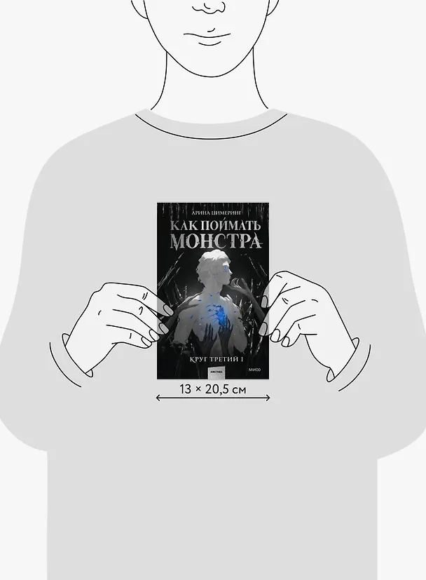 Книга Как поймать монстра. Круг третий. Книга 1 (Арина Цимеринг) — 11