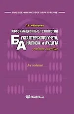 Книга Информационные технологии бухгалтерского учета, анализа и аудита (Галина Федорова)