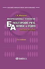 Книга Информационные технологии бухгалтерского учета, анализа и аудита (Галина Федорова) — 1