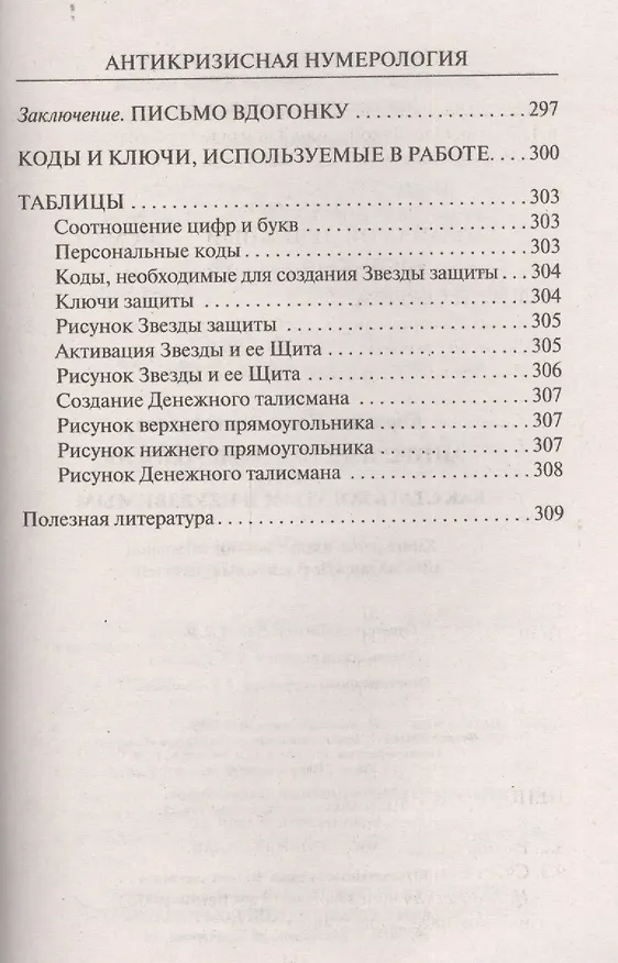Книга Антикризисная нумерология, или Как стать богатым и неуязвимым (Елена Коровина) — 5