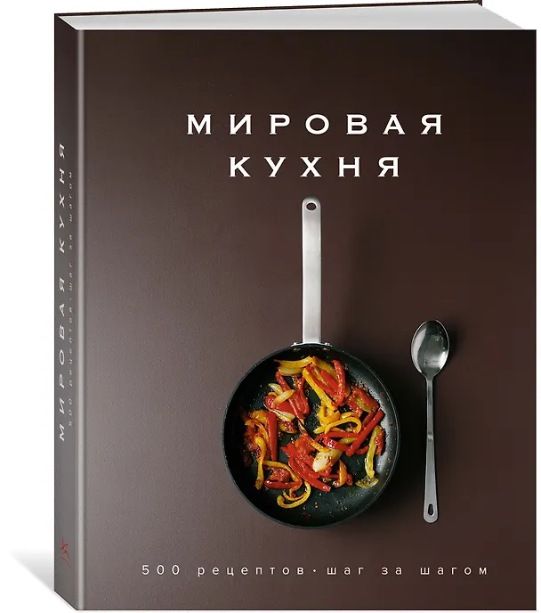 Книга Мировая кухня. 500 рецептов. Шаг за шагом (Марианна Манье-Морено) — 5