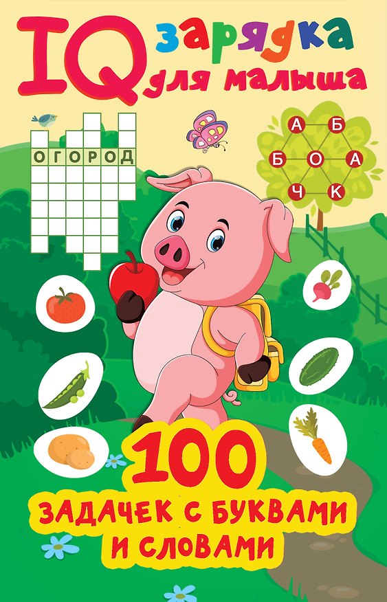 Книга 100 задачек с буквами и словами (Валентина Дмитриева) — 1