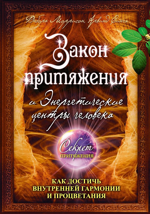 Книга Закон притяжения и Энергетические центры человека : как достичь внутренней гармонии и процветания (Дебора Моррисон) — 1