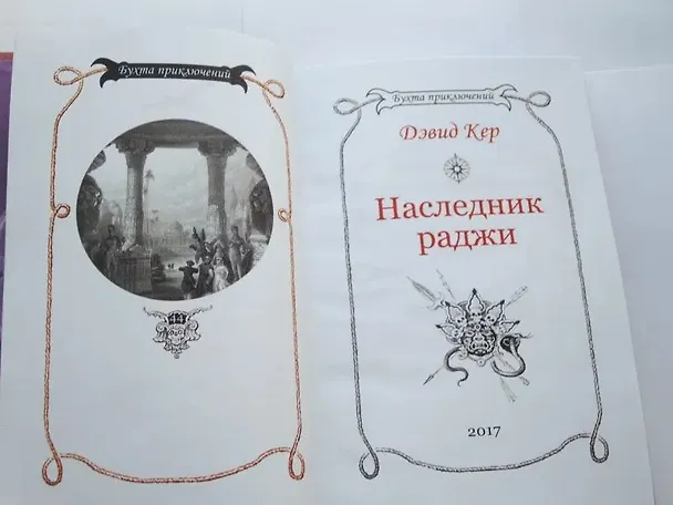 Книга Наследник раджи () — 10