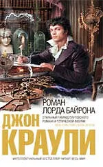Книга Роман лорда Байрона : роман (Джон Краули)
