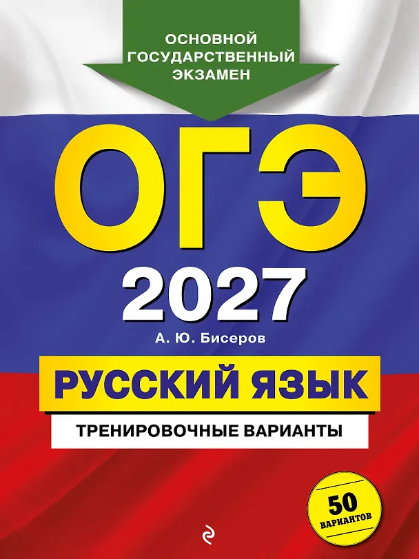 Книга ОГЭ-2027. Русский язык. Тренировочные варианты. 50 вариантов (Александр Бисеров) — 1