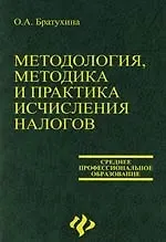Методология, методика и практика исчисления налогов: Учебное пособие