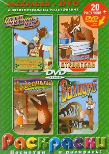 Лучшие мультфильмы мира Веселый огород (раскраски + DVD) (DKV-040-07) (Посмотри и раскрась) (папка) (Классик Компани)