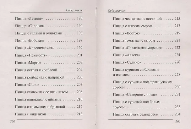 Книга Ваш домашний повар. 1000 лучших рецептов пиццы () — 9