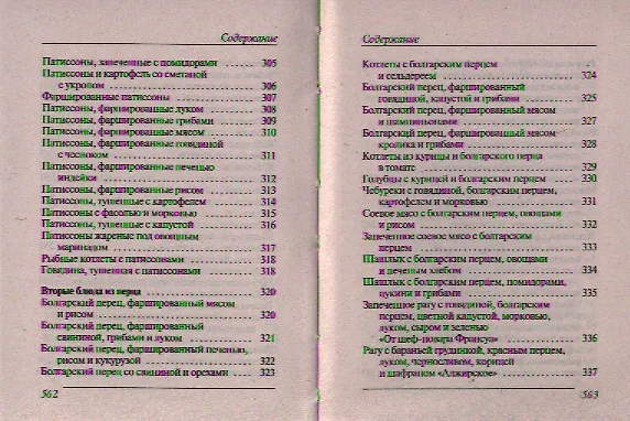 Книга Ваш домашний повар. Лучшие блюда из кабачков перца баклажанов (Сергей Кашин) — 16