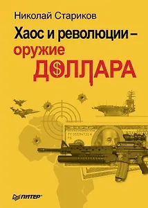Хаос и революции - оружие доллара