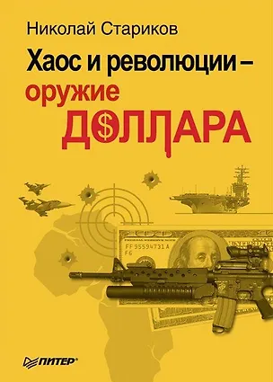 Книга Хаос и революции - оружие доллара (Николай Стариков)