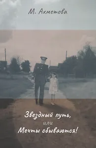 Звездный путь, или Мечты сбываются!