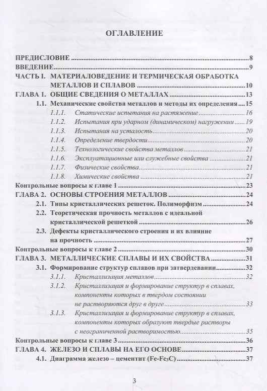 Книга Материаловедение и технология конструкционных материалов. Учебное пособие (Сергей Давыдов) — 2