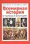 Всемирная история в таблицах и аннотациях — 2827388 — 1