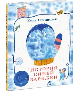 История синей варежки. Сказка
