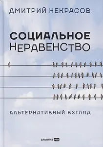 Социальное неравенство: Альтернативный взгляд