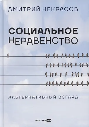 Книга Социальное неравенство: Альтернативный взгляд (Дмитрий Некрасов)