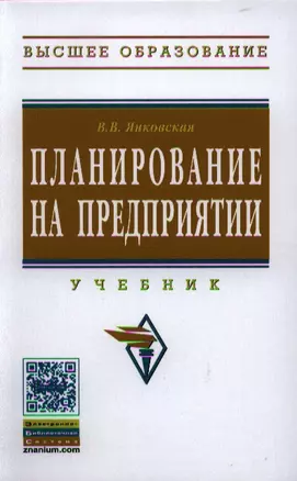 Планирование на предприятии: Учебник. — 7329698 — 1