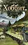 Хоббит, или Туда и обратно: графический роман. (Адаптация Чарльз Диксон и Шон Деминг. Художник Дэвид Вензел) — 2451832 — 1