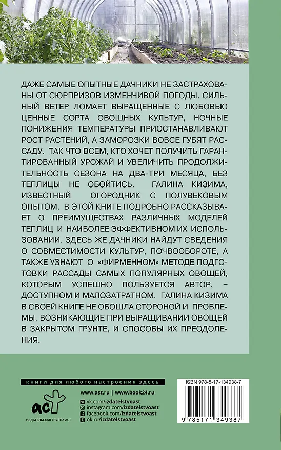Книга Теплица нужна всем. Особенности выращивания в защищенном грунте (Галина Кизима) — 2