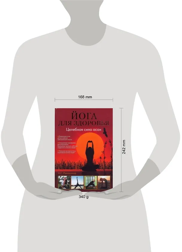 Книга Йога для здоровья.Целебная сила асан (Н.С. Равишанкар) — 2