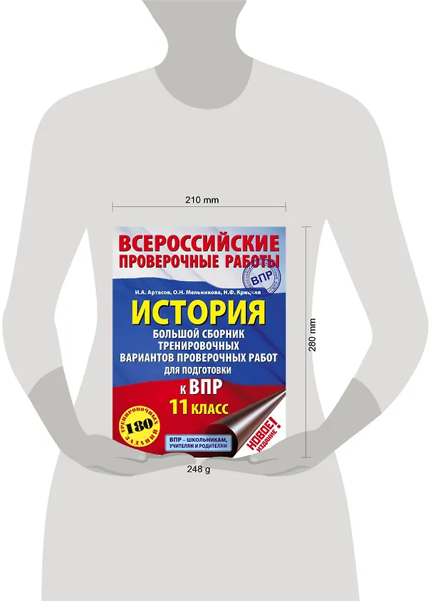 Книга История. Большой сборник тренировочных вариантов проверочных работ для подготовки к ВПР. 11 класс (Надежда Крицкая, Ольга Мельникова, Игорь Артасов) — 4