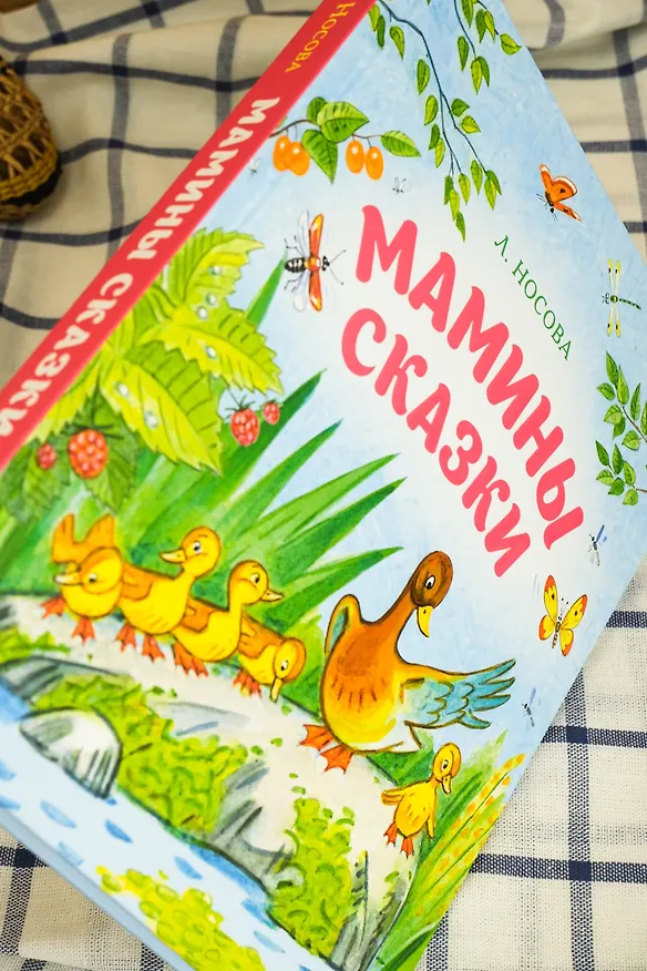 Книга Мамины сказки (Лилия Носова) — 14