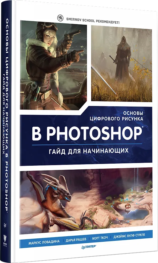 Книга Основы цифрового рисунка в Photoshop. Гайд для начинающих (Маркус Ловадина, Дарья Рашев, Мэтт Ткоч) — 2