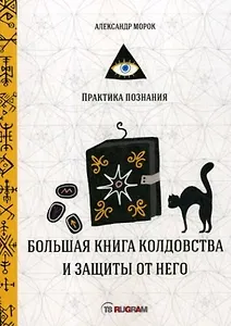 Большая книга колдовства и защиты от него